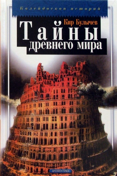 Книга: Тайны древнего мира (Булычев Кир) ; Дрофа Плюс, 2006 