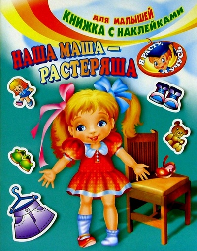 Книга: Наша Маша-растеряша; РИК Русанова, 2005 