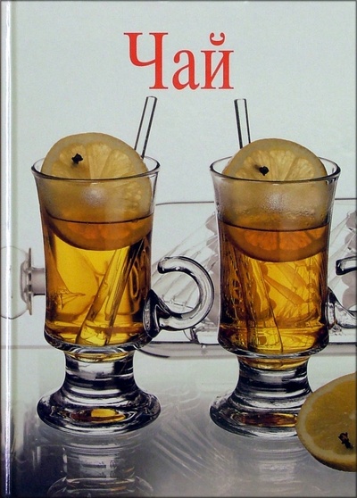 Книга: Чай; Ниола 21 век, 2005 