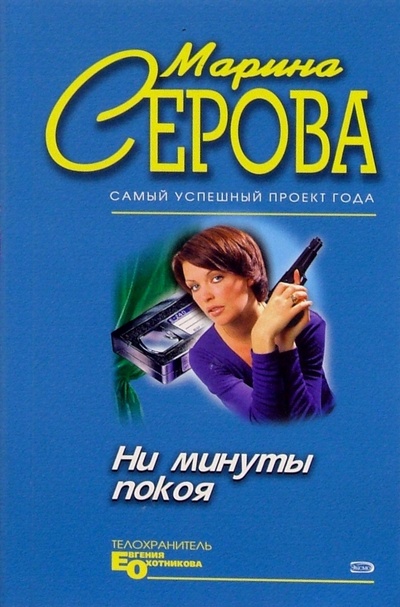 Книга: Ни минуты покоя. Крайняя мера: Повесть (Серова Марина Сергеевна) ; Эксмо-Пресс, 2005 