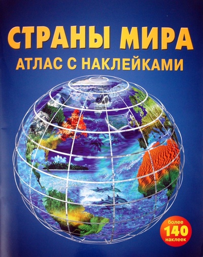 Книга: Страны мира. Атлас с наклейками; Эгмонт, 2010 