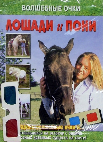 Книга: Лошади и пони; Эгмонт, 2005 