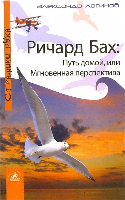 Книга: Ричард Бах: Путь домой, или Мгновенная перспектива (Логинов Александр) ; Невский проспект, 2005 