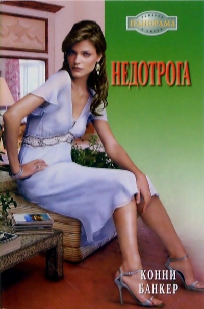 Книга: Недотрога: Роман (Банкер Конни) ; Панорама, 2005 