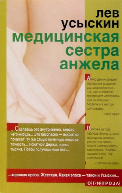 Книга: Медицинская сестра Анжела: Рассказы (Усыскин Лев Борисович) ; ОГИ, 2005 