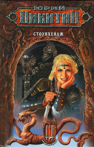 Книга: Стоунхендж (Никитин Юрий Александрович) ; Эксмо, 2009 