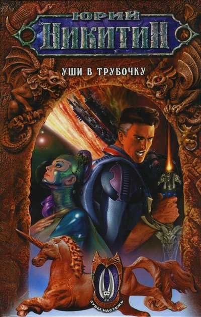 Книга: Уши в трубочку (Никитин Юрий Александрович) ; Эксмо, 2009 