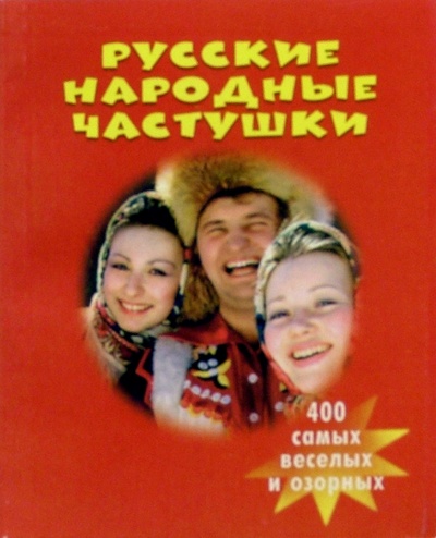 Книга: Русские народные частушки (Русанова Е. С.) ; Виктория Плюс, 2005 