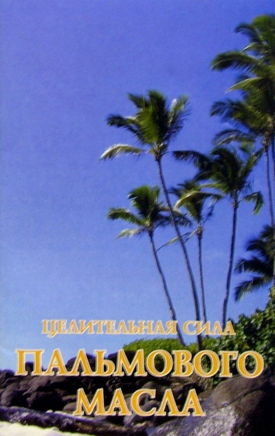 Книга: Целительная сила пальмового масла (Иванова Н. Н.) ; Феникс, 2005 