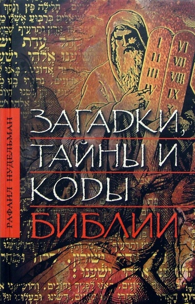 Книга: Загадки, тайны и коды Библии (Нудельман Рафаил) ; Феникс, 2007 