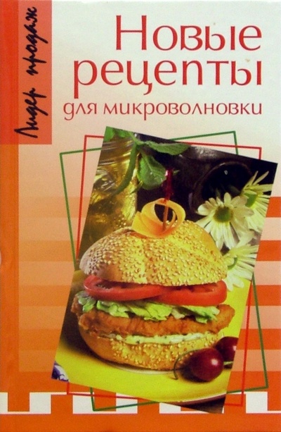 Книга: Новые рецепты для микроволновки (Смирнов М.) ; Феникс, 2005 