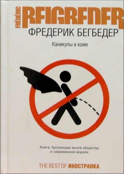 Книга: Каникулы в коме (Бегбедер Фредерик) ; Иностранка, 2008 