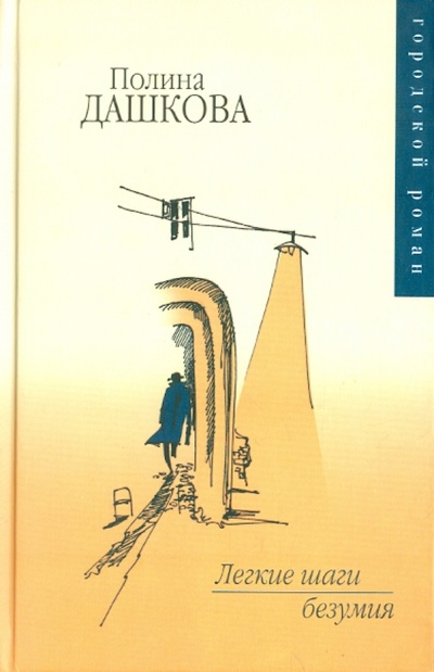 Книга: Легкие шаги безумия (Дашкова Полина Викторовна) ; АСТ, 2003 