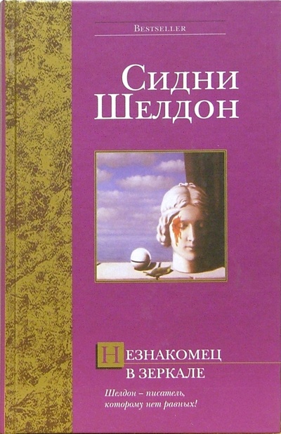 Книга: Незнакомец в зеркале: Роман (Шелдон Сидни) ; АСТ, 2006 
