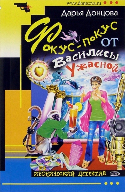 Книга: Фокус-покус от Василисы Ужасной: Роман (Донцова Дарья Аркадьевна) ; Эксмо-Пресс, 2007 