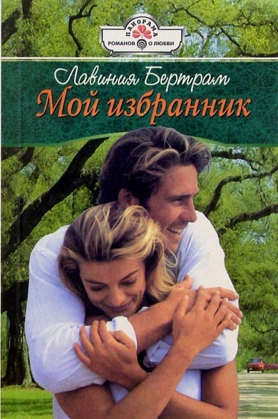 Книга: Мой избранник: Роман (Бертрам Лавиния) ; Панорама, 2005 