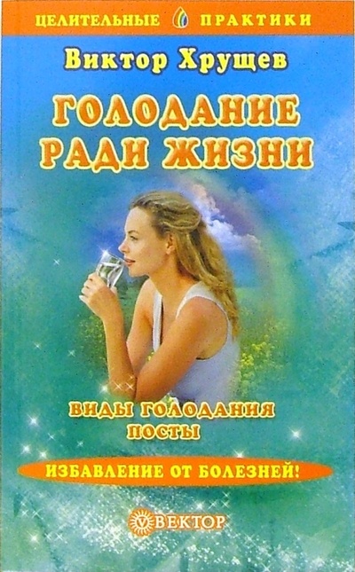 Книга: Голодание ради жизни (Хрущев Виктор) ; Вектор, 2005 