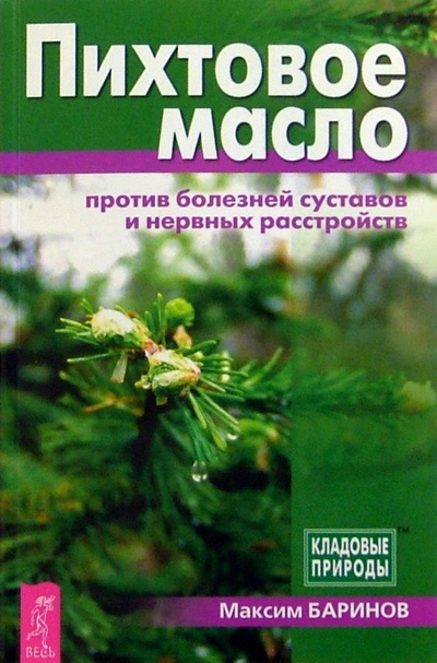 Книга: Пихтовое масло против болезней суставов и нервных расстройств (Баринов Максим) ; Весь, 2005 