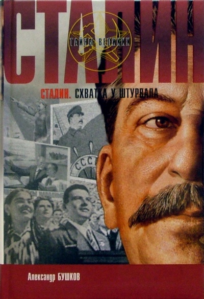 Книга: Сталин. Схватка у штурвала. Роман (Бушков Александр Александрович) ; Нева, 2005 