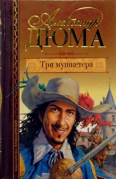 Книга: Три мушкетера: Роман (Дюма Александр) ; Нева, 2006 