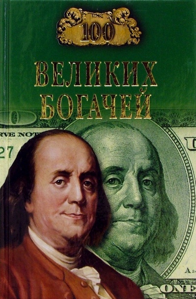 Книга: 100 великих богачей (Клеппер М., Гунтер Р.) ; Вече, 2007 