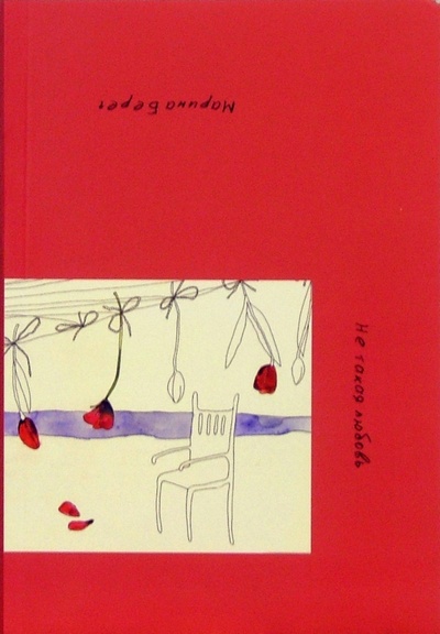 Книга: Не такая любовь: Роман (Берег Марина) ; СовА, 2005 