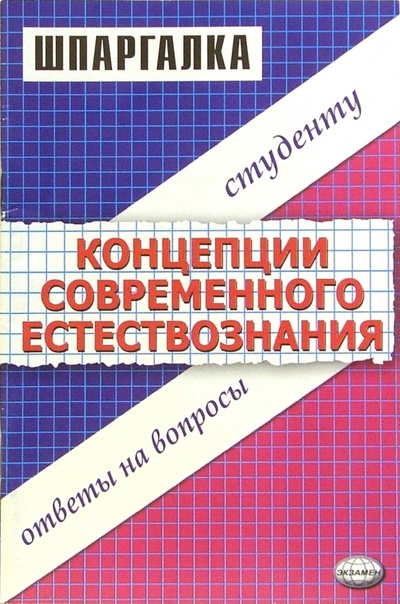 Книга: Шпаргалка по "Концепции современного естествознания" (Борщов А. С.) ; Экзамен, 2008 