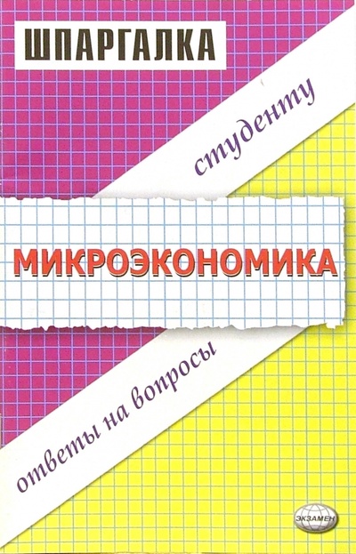 Книга: Шпаргалка по микроэкономике (Татарников Евгений Александрович) ; Экзамен, 2008 