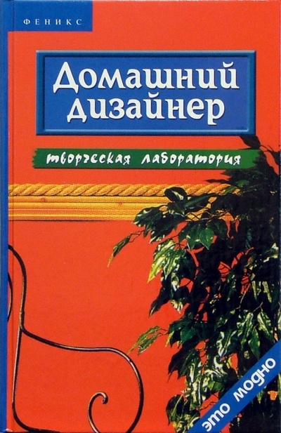 Книга: Домашний дизайнер: творческая лаборатория (Линенко Ольга) ; Феникс, 2005 
