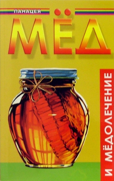 Книга: Мед и медолечение (Пересадин Николай Александрович, Дьяченко Татьяна Владимировна) ; Феникс, 2006 