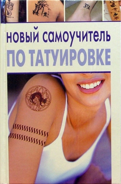 Книга: Новый самоучитель по татуировке (Драггер Макс) ; Феникс, 2005 