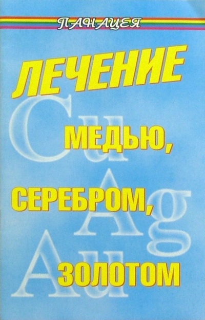 Книга: Лечение медью, серебром, золотом (Гладышева Виктория) ; Феникс, 2005 