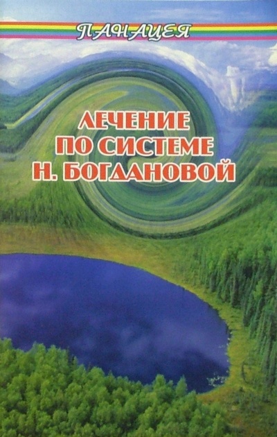 Книга: Лечение по системе Н. Богдановой (Гладышева Виктория) ; Феникс, 2005 