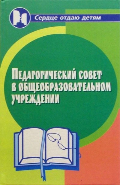 Книга: Педагогический совет в общеобразовательном учреждении (Дик Николай Францевич) ; Феникс, 2006 