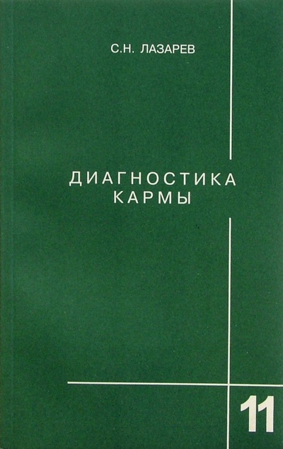 Книга: Диагностика кармы. Книга 11. Завершение диалога (Лазарев Сергей Николаевич) ; Диля, 2009 