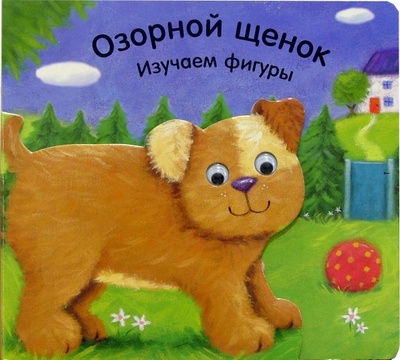 Книга: Озорной щенок. Изучаем фигуры; Урал ЛТД, 2005 