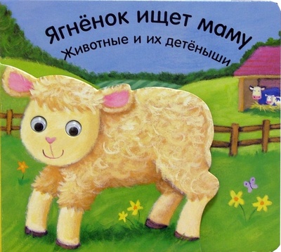 Книга: Ягненок ищет маму. Животные и их детеныши; Урал ЛТД, 2005 