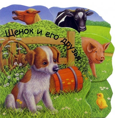 Книга: Щенок и его друзья; Урал ЛТД, 2005 