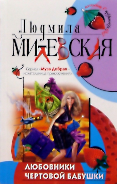 Книга: Любовники чертовой бабушки: Роман (Милевская Людмила) ; Эксмо-Пресс, 2005 
