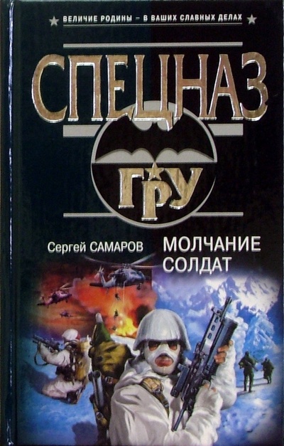 Книга: Молчание солдат: Роман (Самаров Сергей Васильевич) ; Эксмо, 2005 