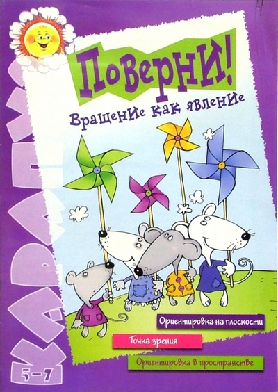 Книга: Поверни! Вращение как явление (5-7 лет) (Посицельская Мария Алексеевна) ; Карапуз, 2005 