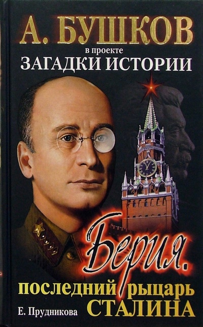 Книга: Берия. Последний рыцарь Сталина (Прудникова Елена Анатольевна) ; Нева, 2009 