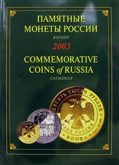 Книга: Памятные и инвестиционные монеты России. 2003: Каталог-справочник; Интеркримпресс, 2004 