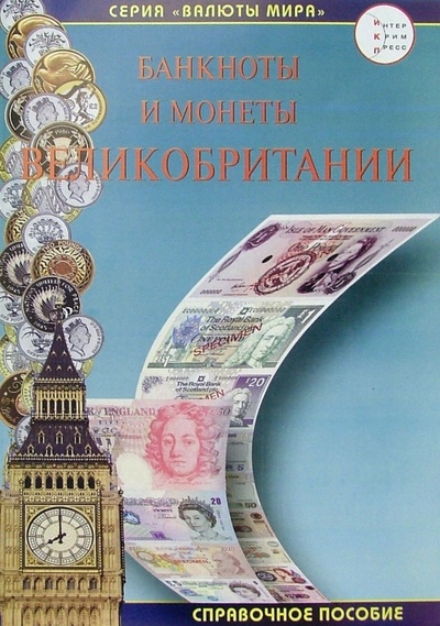 Книга: Банкноты и монеты Великобритании. 5-е изд., испр. и доп.; Интеркримпресс, 2004 