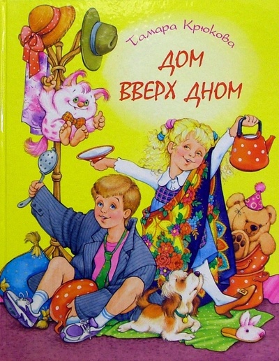 Книга: Дом вверх дном: повесть-сказка (Крюкова Тамара Шамильевна) ; Аквилегия-М, 2004 