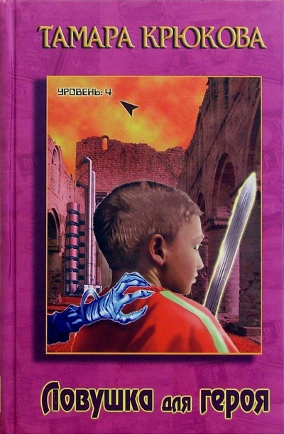 Книга: Ловушка для героя: Повесть (Крюкова Тамара Шамильевна) ; Аквилегия-М, 2003 