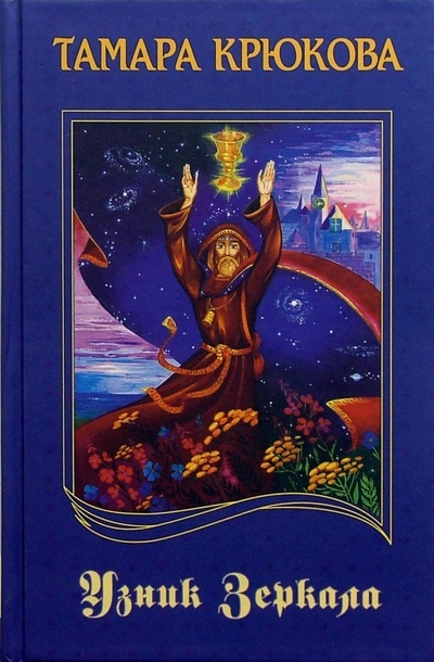 Книга: Узник Зеркала: Приключенческий роман (Крюкова Тамара Шамильевна) ; Аквилегия-М, 2005 