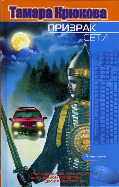Книга: Призрак Сети (Крюкова Тамара Шамильевна) ; Аквилегия-М, 2007 