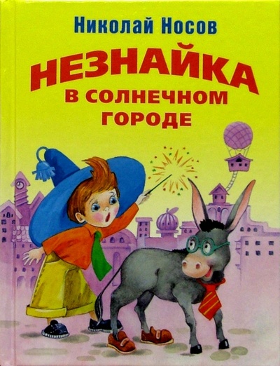 Книга: Незнайка в Солнечном городе (Носов Николай Николаевич) ; Дрофа Плюс, 2005 