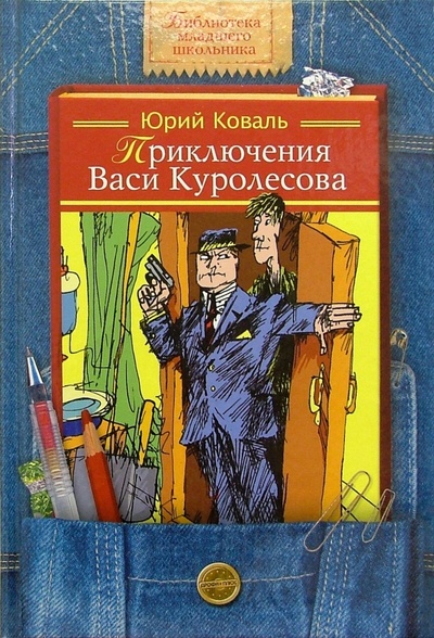 Книга: Приключения Васи Куролесова: Повести (Коваль Юрий Иосифович) ; Дрофа Плюс, 2005 